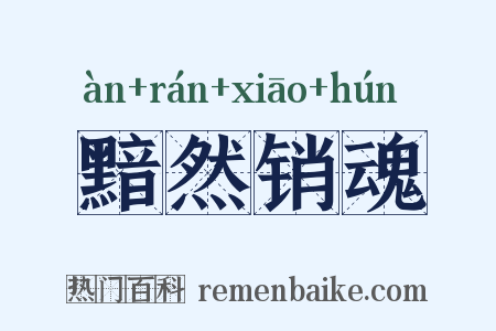 黯然销魂是什么意思的图片